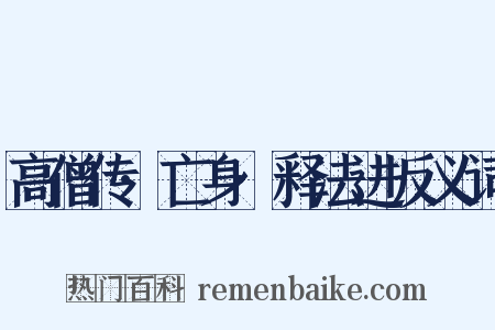 高僧传·亡身·释法进反义词是什么意思的图片